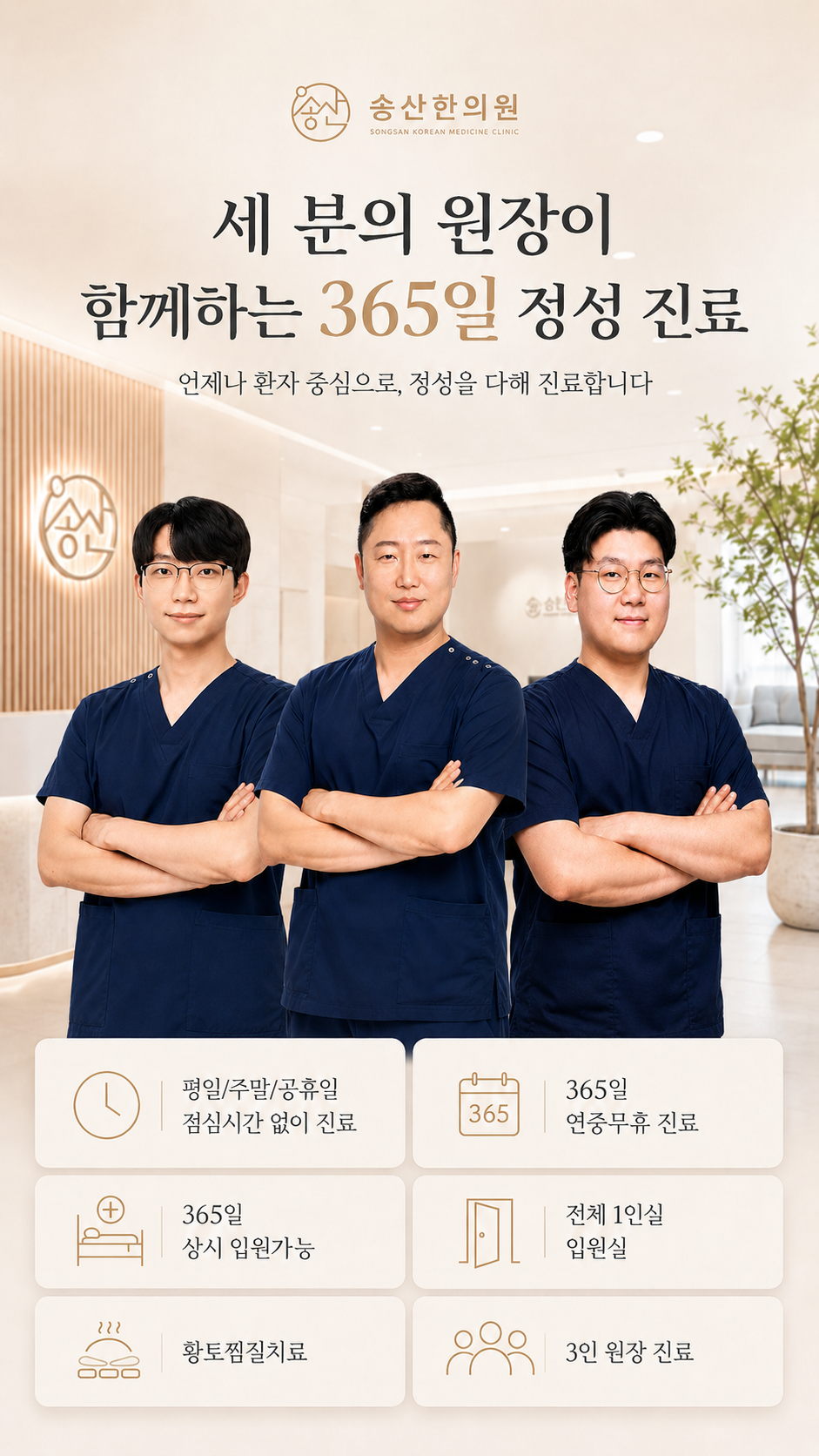 송산한의원 메인 배너